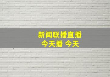 新闻联播直播 今天播 今天